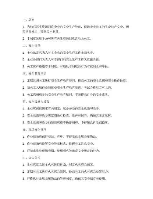 再生资源回收安全管理制度