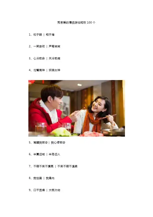 秀恩爱的情侣游戏昵称100个