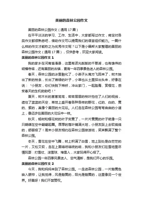 美丽的森林公园作文（通用17篇）