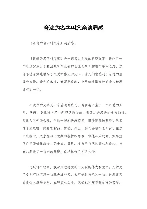 奇迹的名字叫父亲读后感