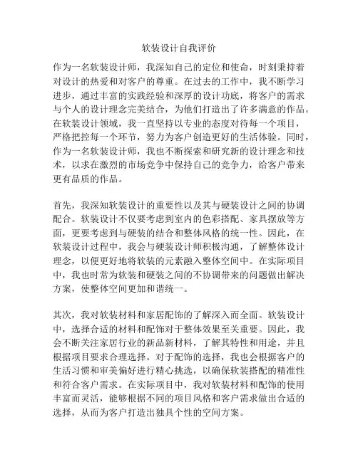 软装设计自我评价