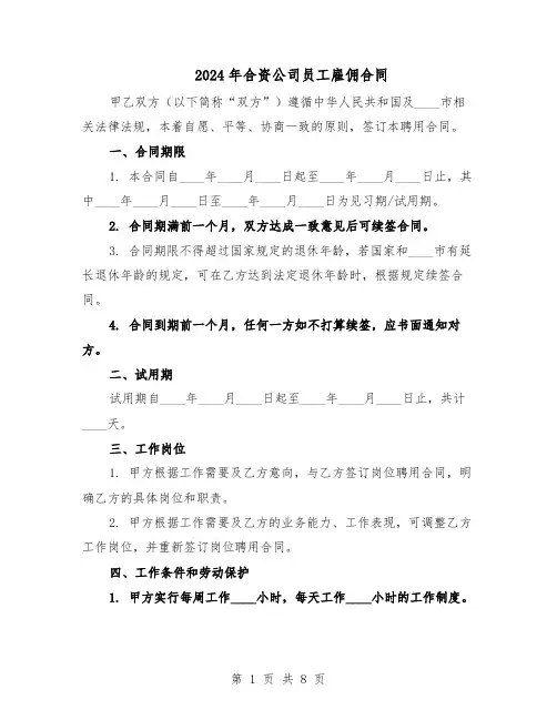 2024年合资公司员工雇佣合同（3篇）