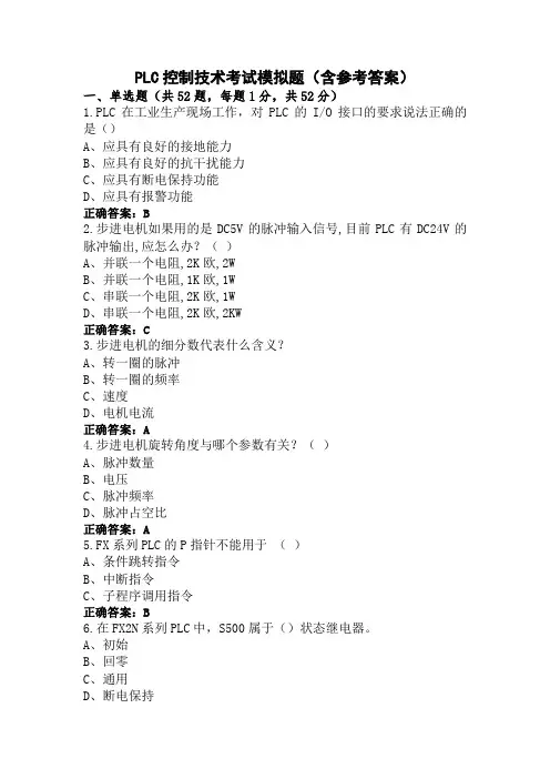 PLC控制技术考试模拟题(含参考答案)