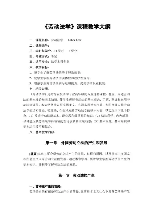 《劳动法学》课程教学大纲