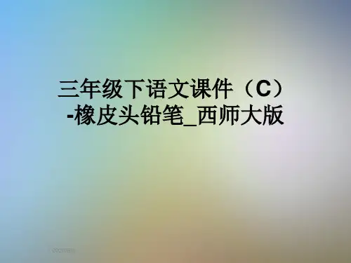 三年级下语文课件(C)-橡皮头铅笔_西师大版