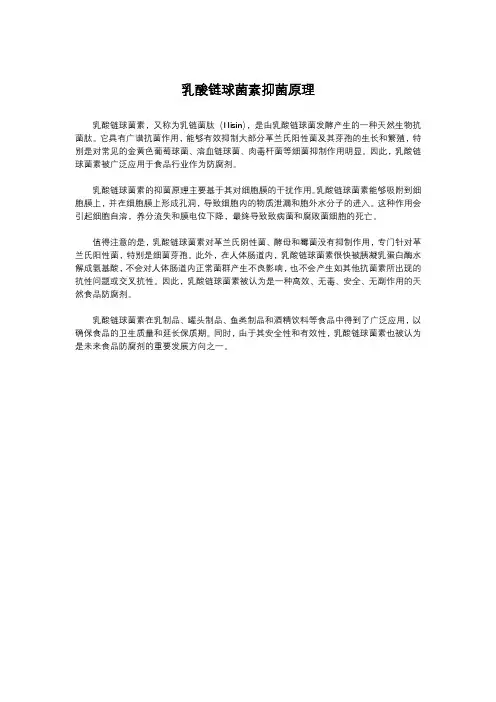 乳酸链球菌素抑菌原理