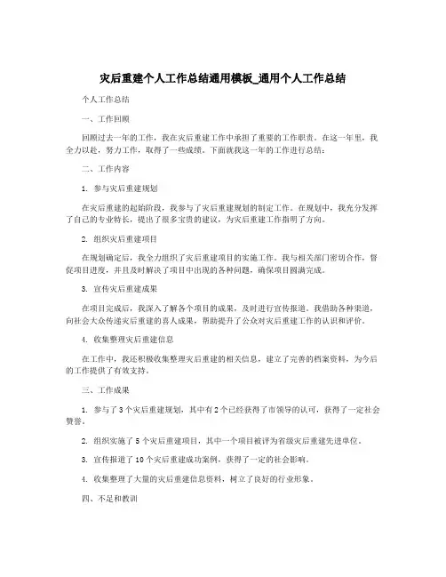 灾后重建个人工作总结通用模板_通用个人工作总结