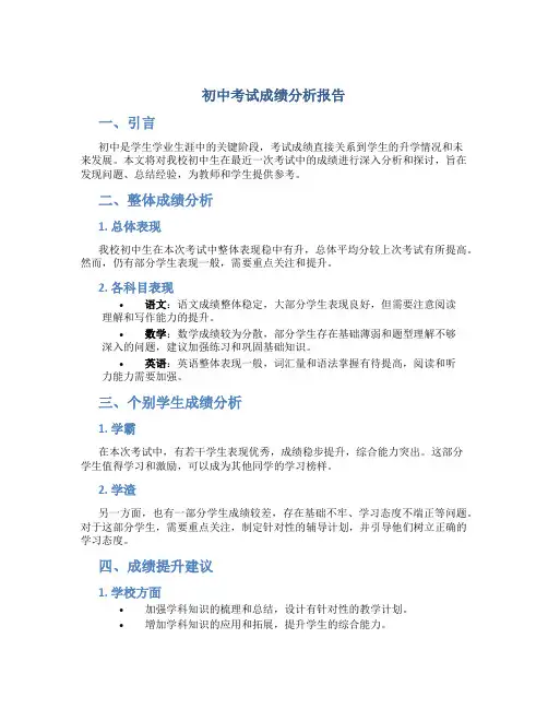初中考试成绩分析报告