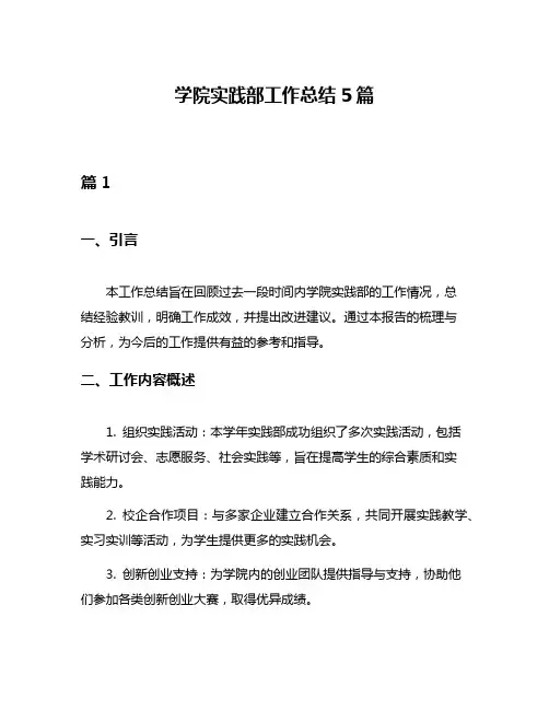 学院实践部工作总结5篇