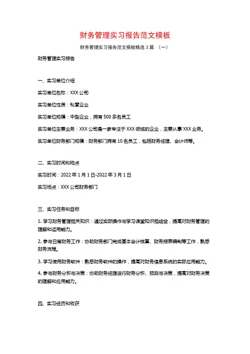 财务管理实习报告范文模板3篇