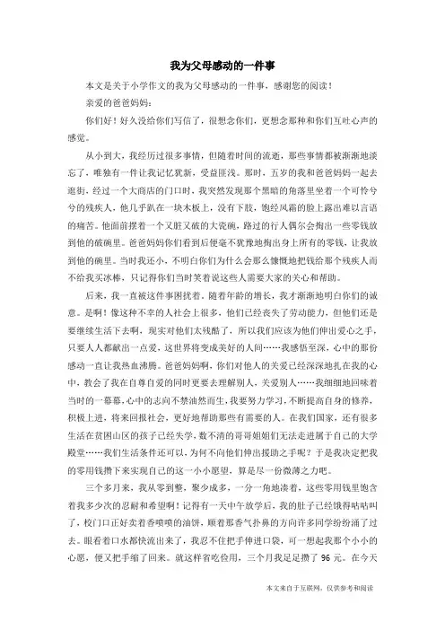 我为父母感动的一件事_小学作文