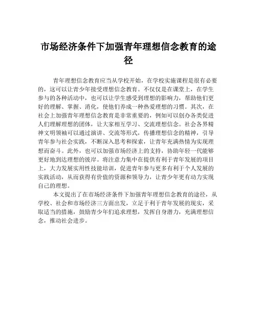 市场经济条件下加强青年理想信念教育的途径