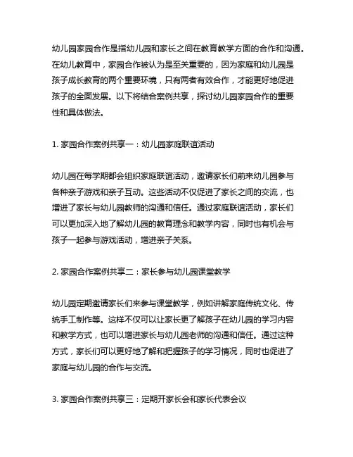 幼儿园家园合作沟通的案例分享 幼儿园家园合作