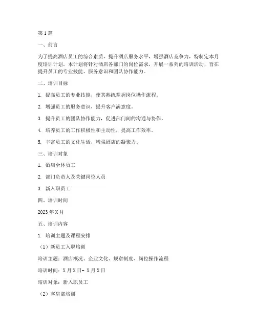 酒店月度培训计划表(2篇)