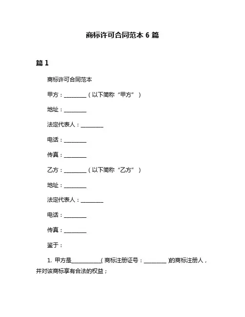 商标许可合同范本6篇