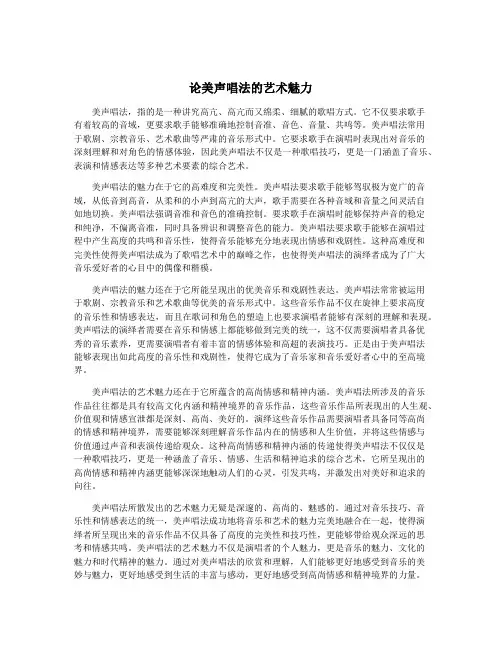 论美声唱法的艺术魅力