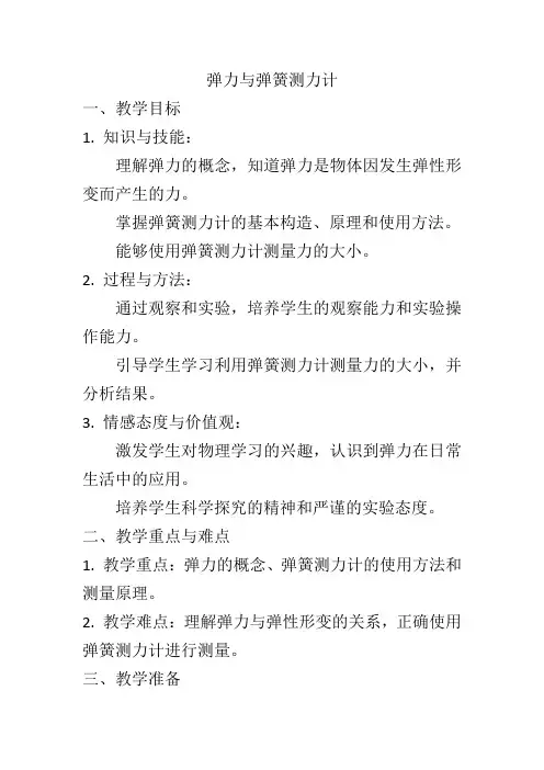 6.3弹力与弹簧测力计教学设计  