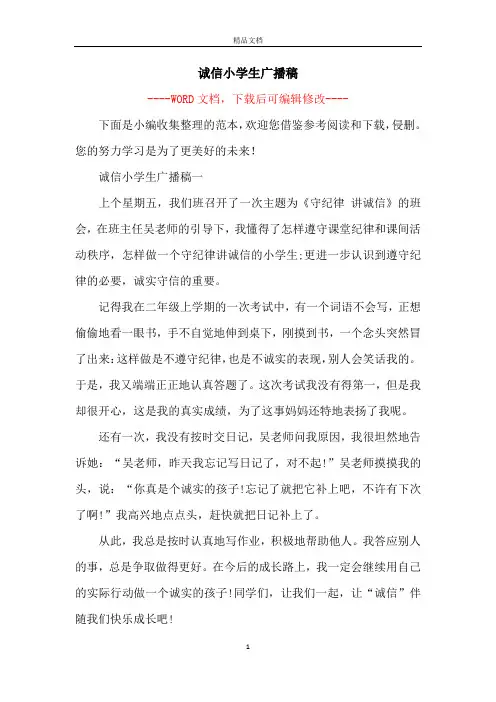 诚信小学生广播稿