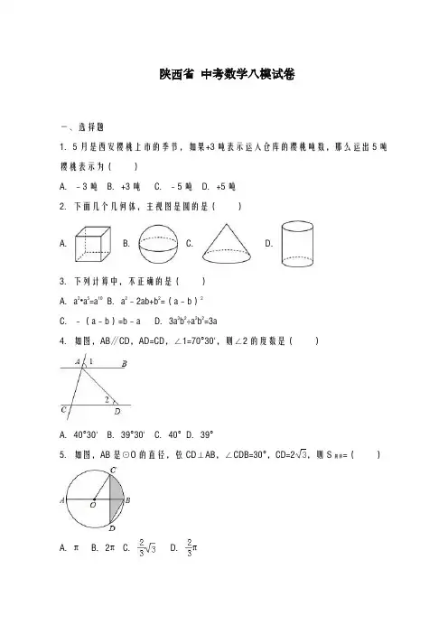 2020-2021学年陕西省西安市中考数学八模试卷(及答案解析)