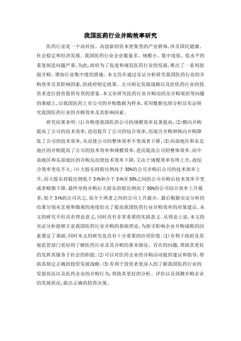 我国医药行业并购效率研究