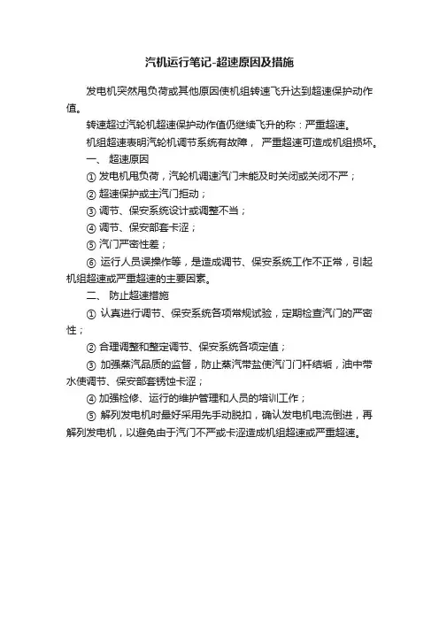 汽机运行笔记-超速原因及措施