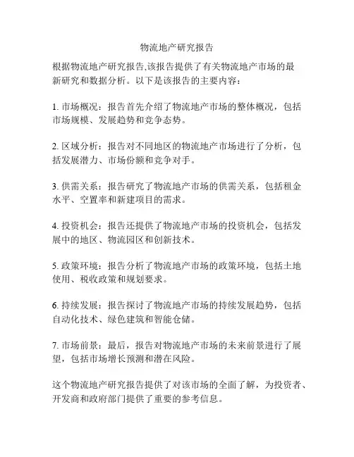 物流地产研究报告
