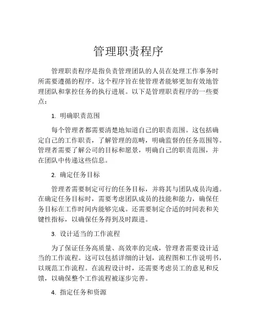 管理职责程序