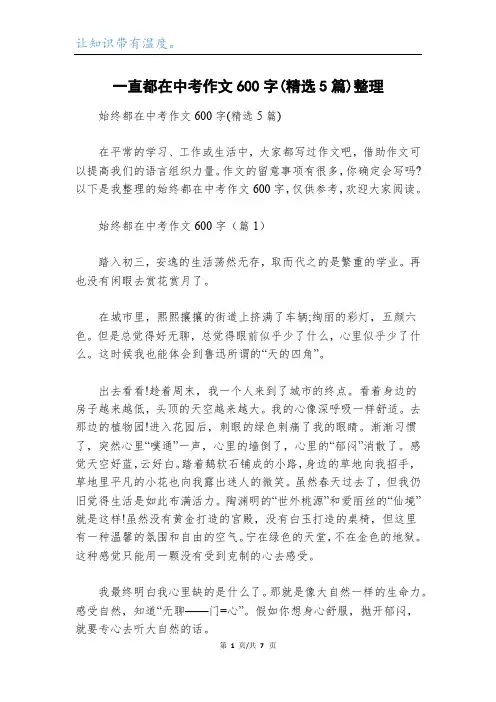 一直都在中考作文600字(精选5篇)整理