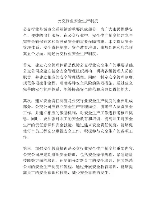 公交行业安全生产制度