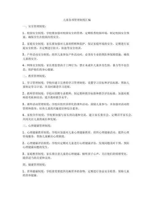 儿童各项管理制度汇编