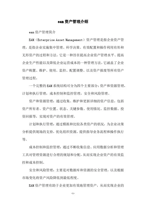 eam资产管理介绍