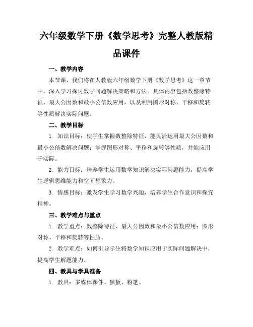 六年级数学下册《数学思考》完整人教版精品课件