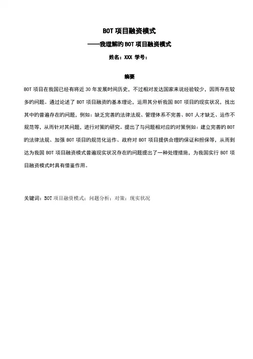 BOT项目融资模式
