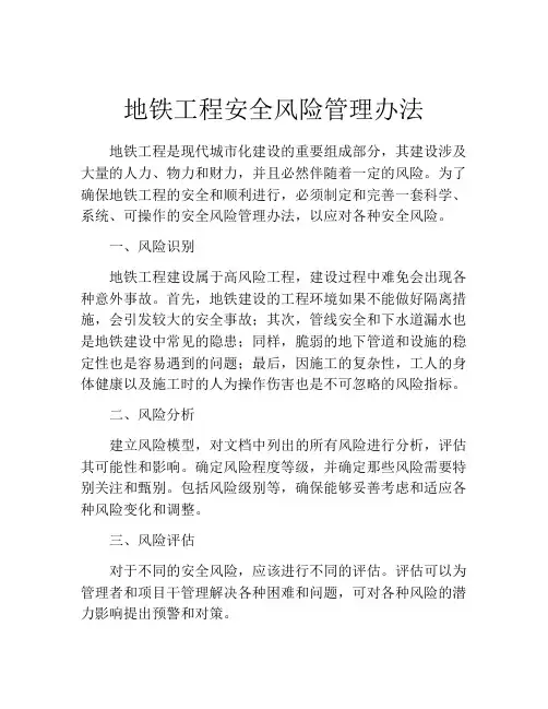 地铁工程安全风险管理办法