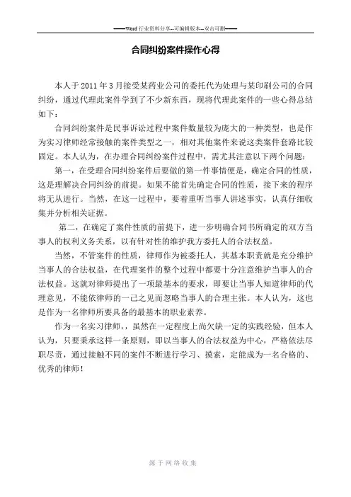 合同纠纷案件操作心得