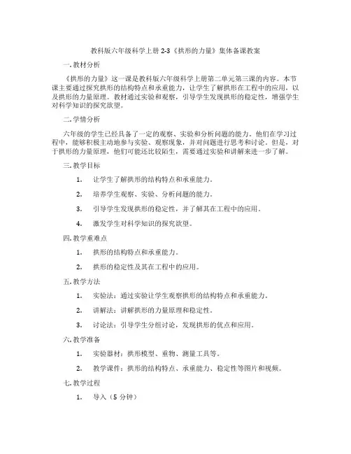 教科版六年级科学上册2-3《拱形的力量》集体备课教案