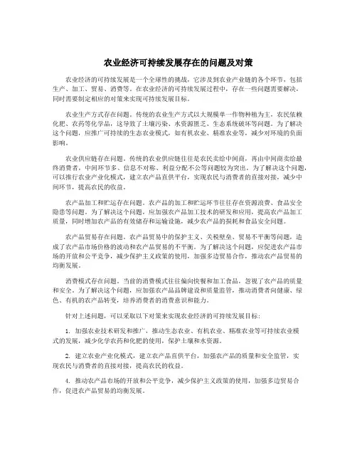 农业经济可持续发展存在的问题及对策