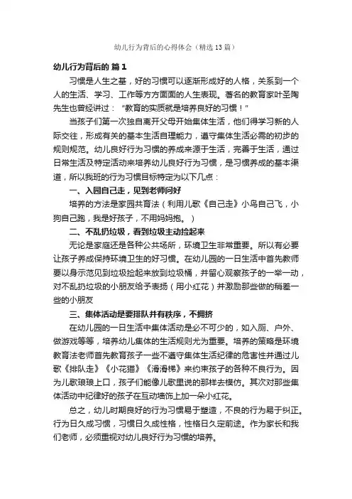 幼儿行为背后的心得体会（精选13篇）