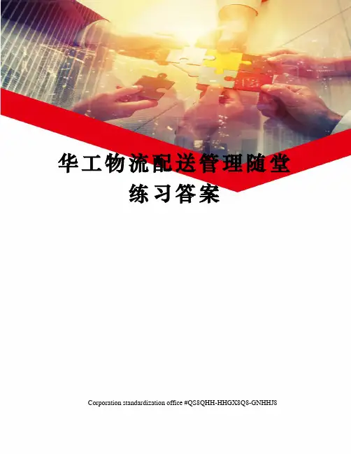 华工物流配送管理随堂练习答案