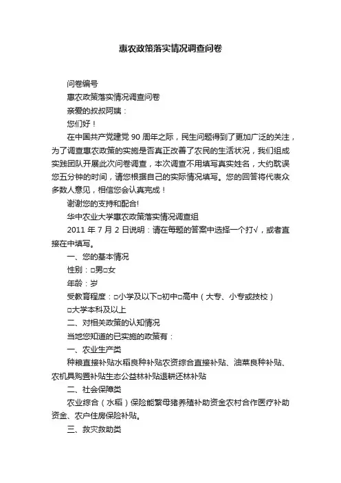惠农政策落实情况调查问卷