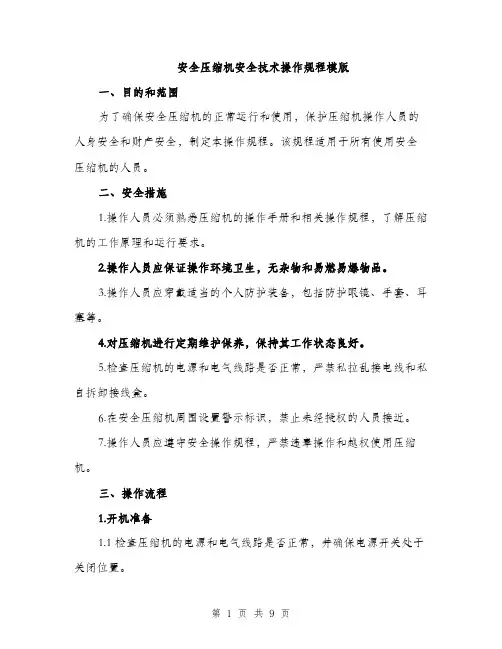 安全压缩机安全技术操作规程模版（四篇）