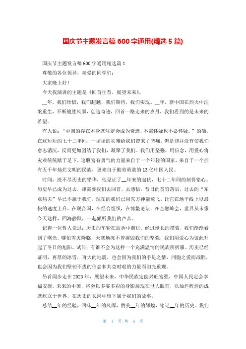 国庆节主题发言稿600字通用(精选5篇)