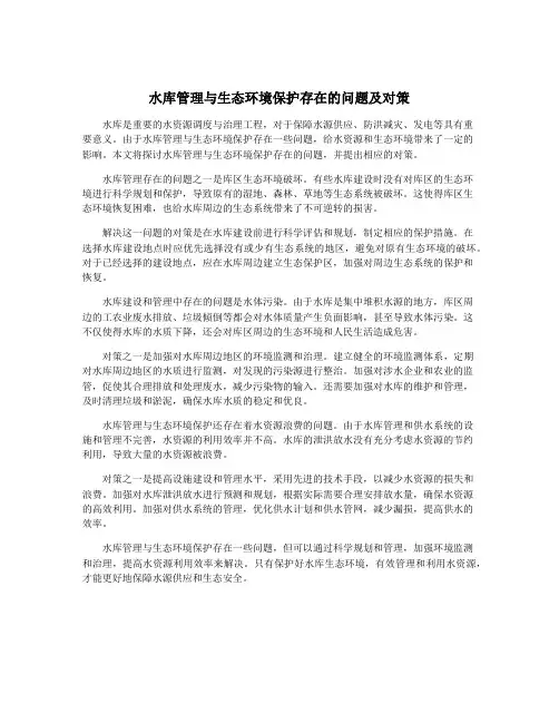 水库管理与生态环境保护存在的问题及对策