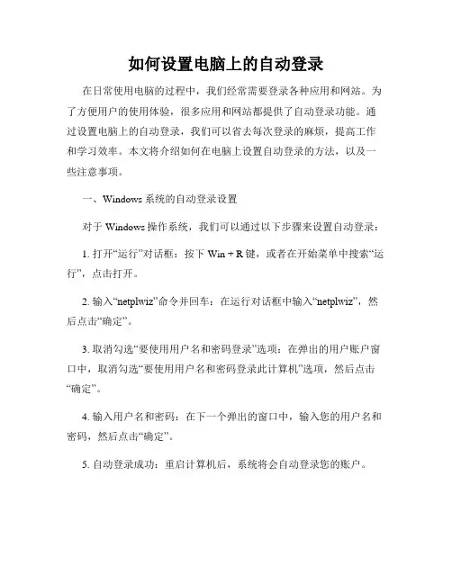 如何设置电脑上的自动登录
