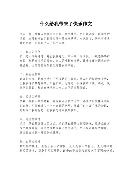 什么给我带来了快乐作文