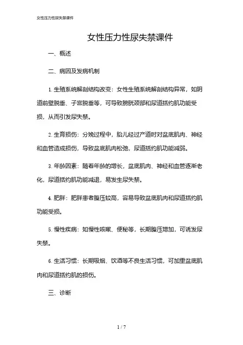 2024年女性压力性尿失禁课件