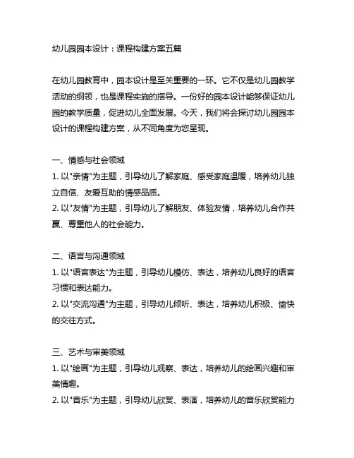 幼儿园园本设计：课程构建方案五篇