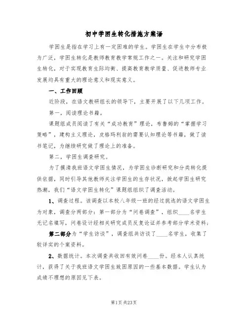 初中学困生转化措施方案语（三篇）