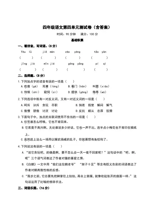 四年级语文下册第四单元测试卷(含答案)