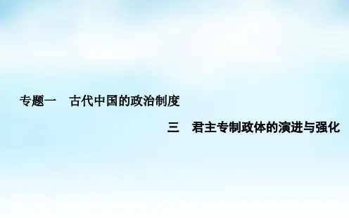 高中历史 专题一 3君主专制政体的演进与强化课件 人民版必修1